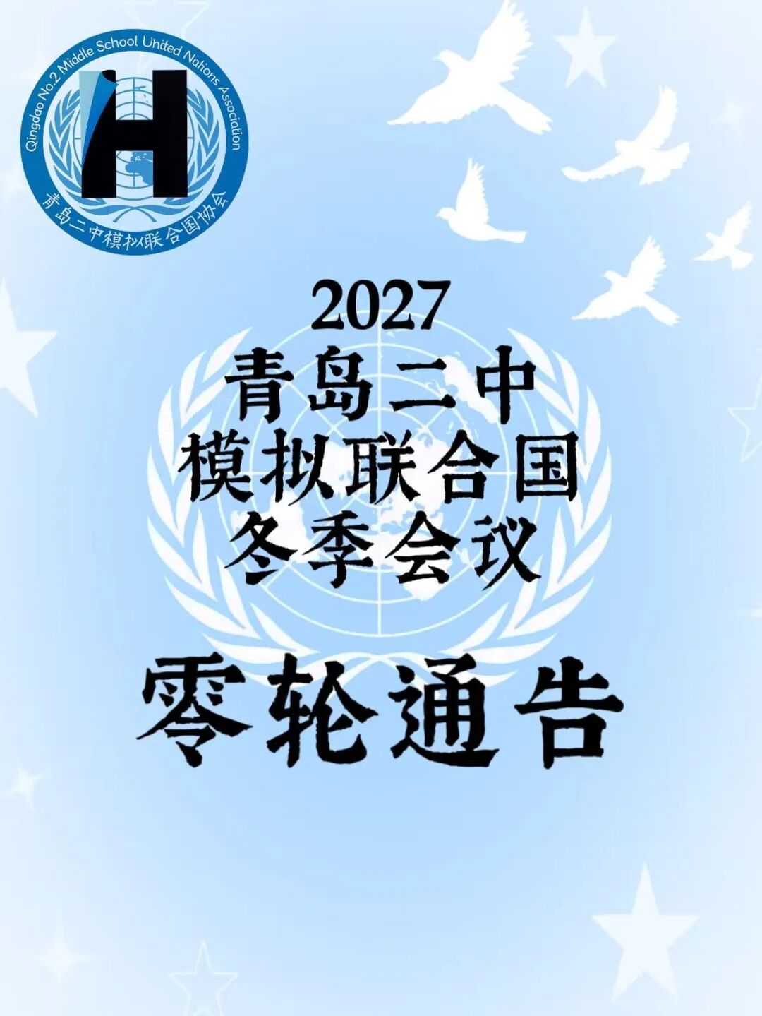 2027青岛二中模拟联合国冬季会议零轮通告（第1页）