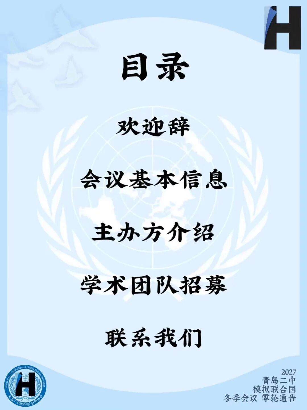 2027青岛二中模拟联合国冬季会议零轮通告（第2页）