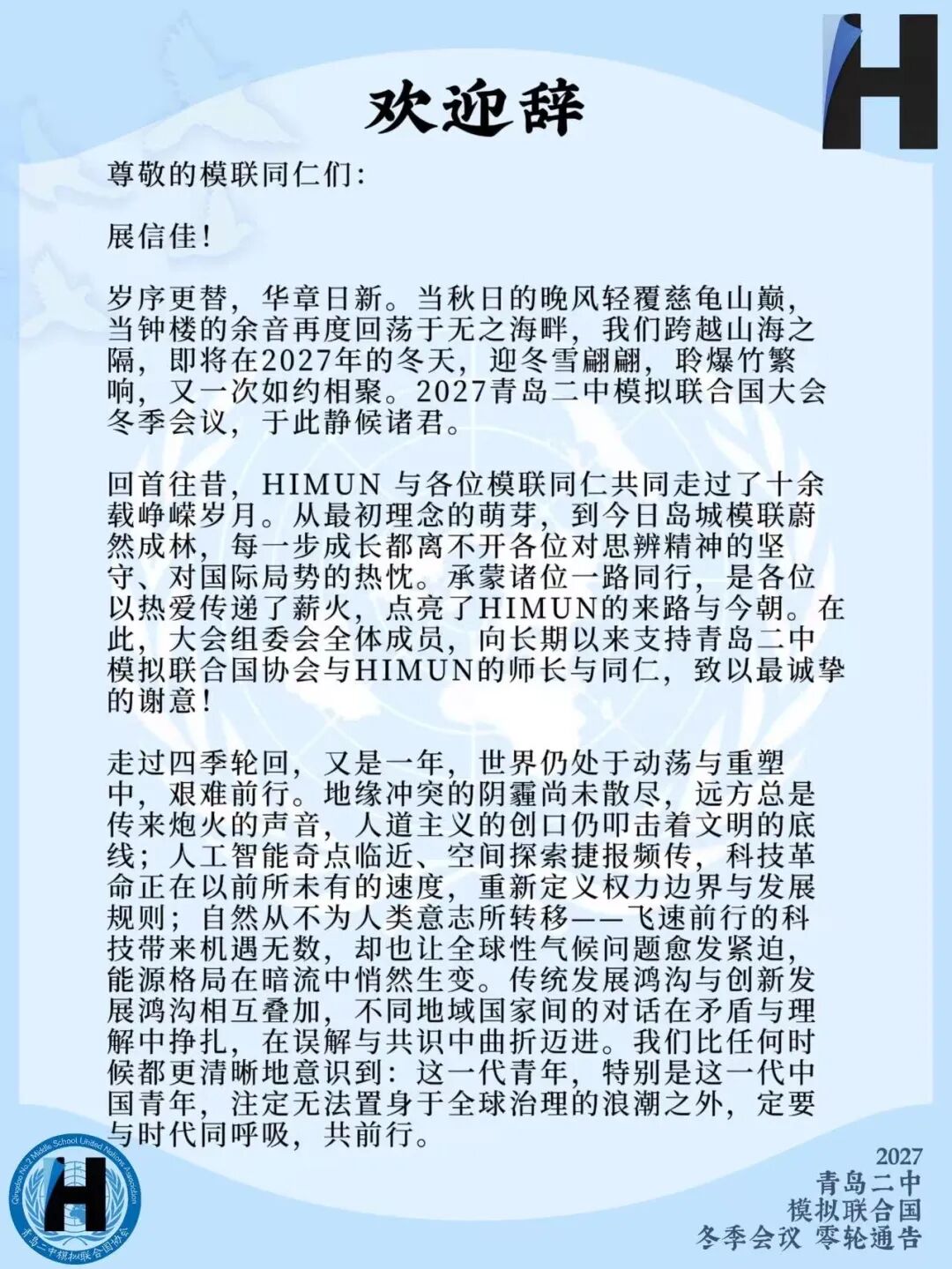 2027青岛二中模拟联合国冬季会议零轮通告（第3页）