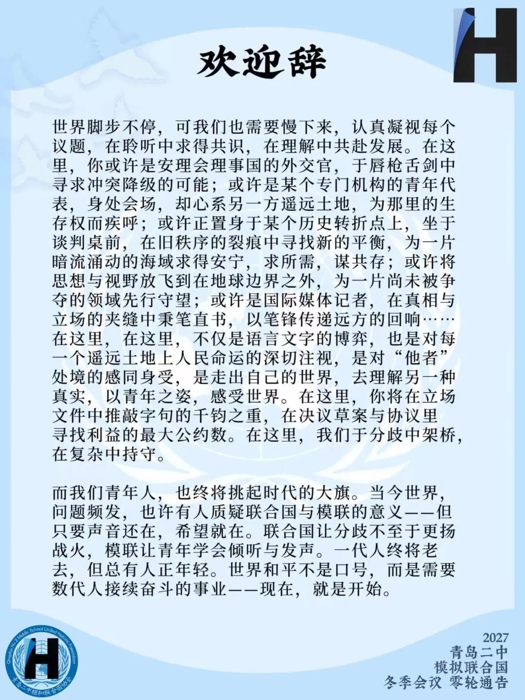 2027青岛二中模拟联合国冬季会议零轮通告（第4页）
