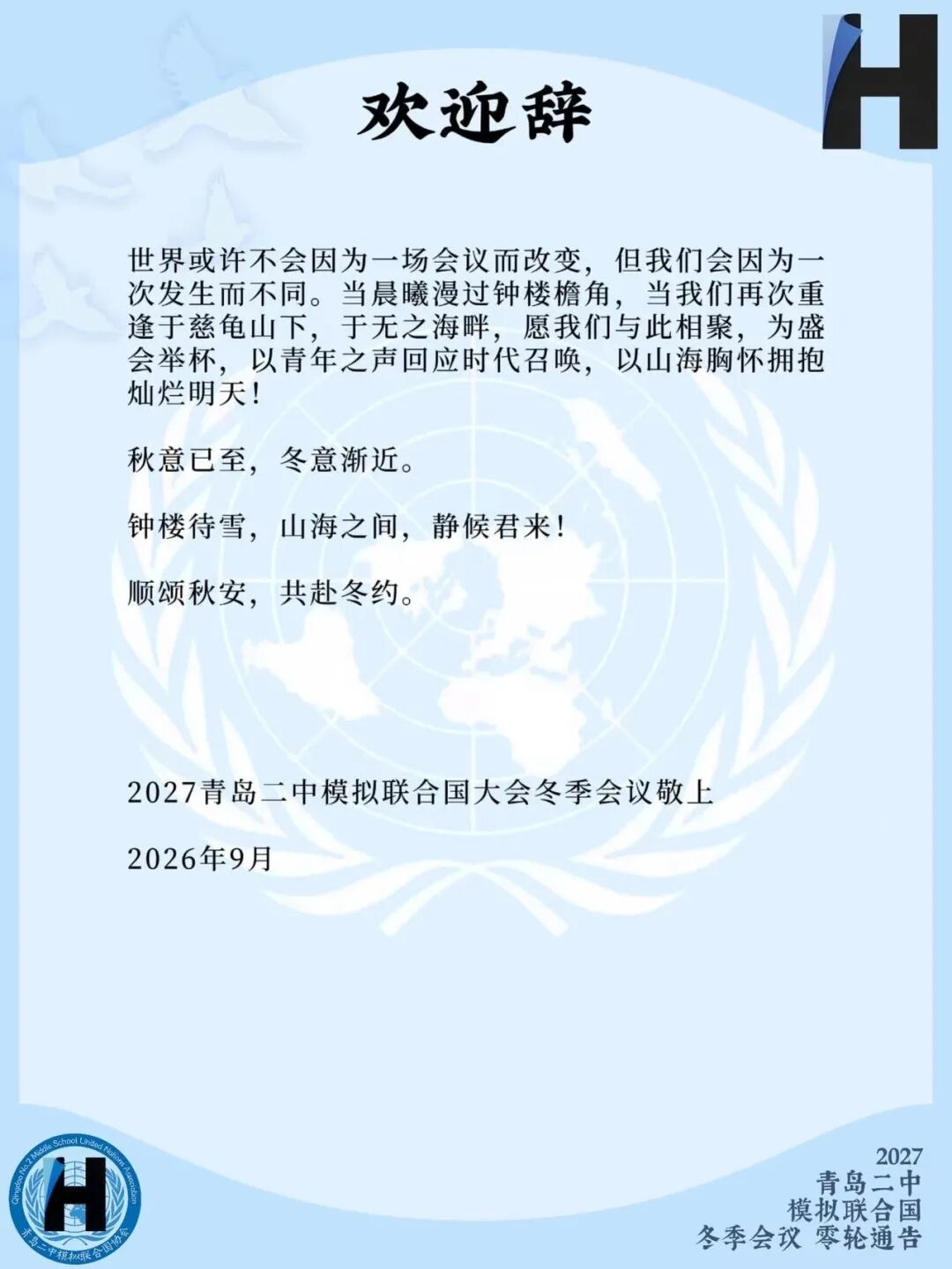 2027青岛二中模拟联合国冬季会议零轮通告（第5页）