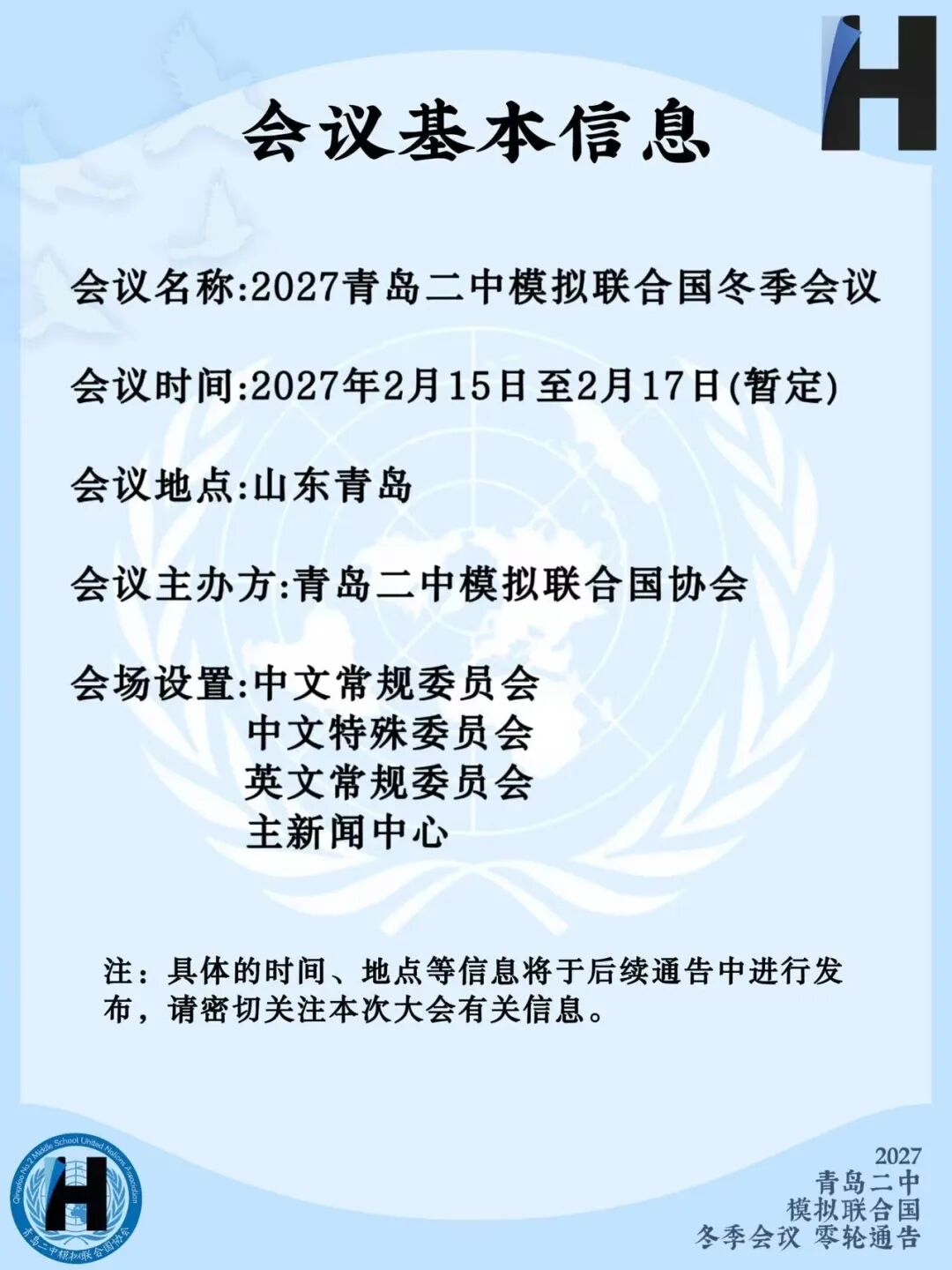 2027青岛二中模拟联合国冬季会议零轮通告（第6页）