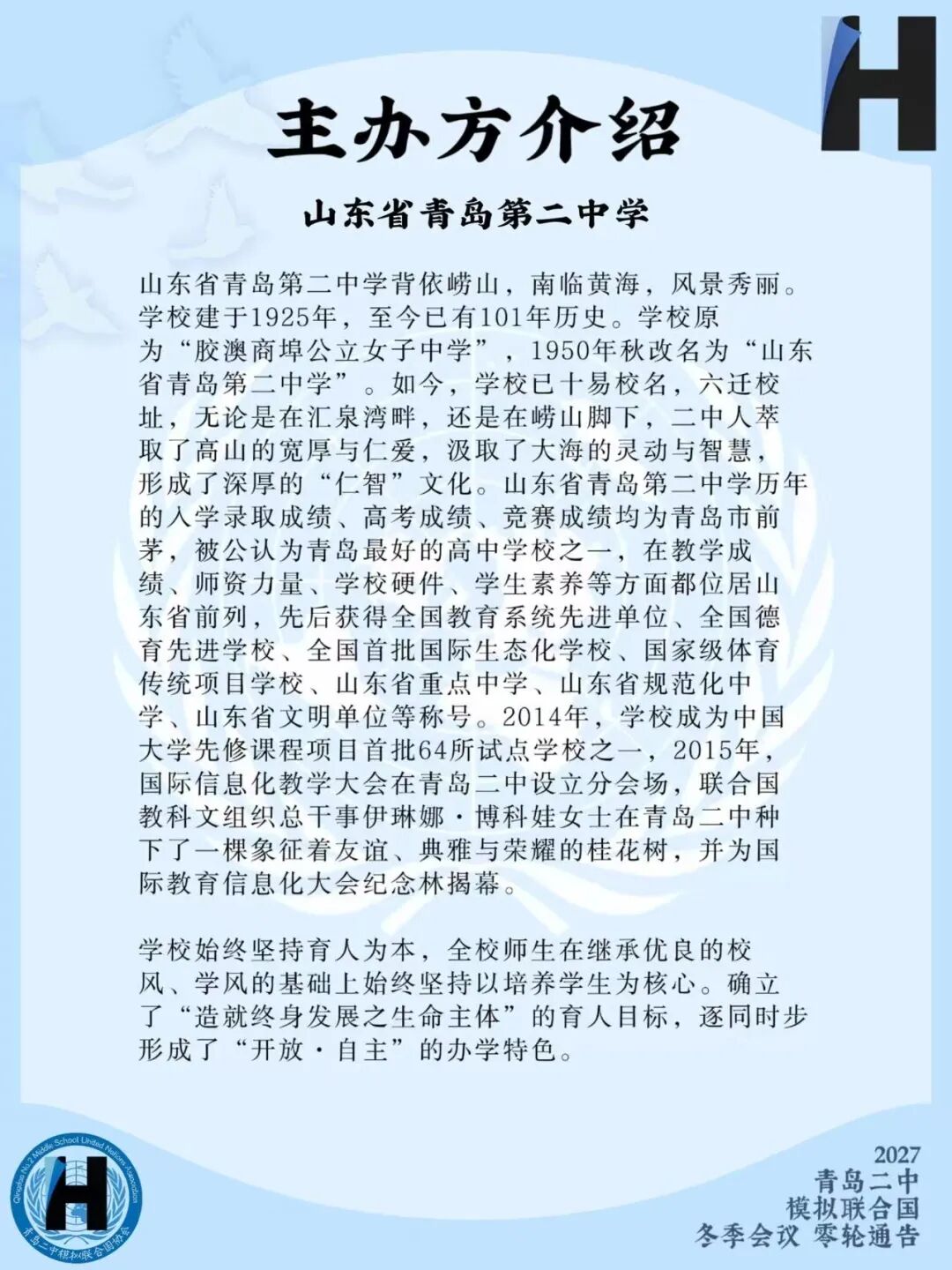 2027青岛二中模拟联合国冬季会议零轮通告（第7页）