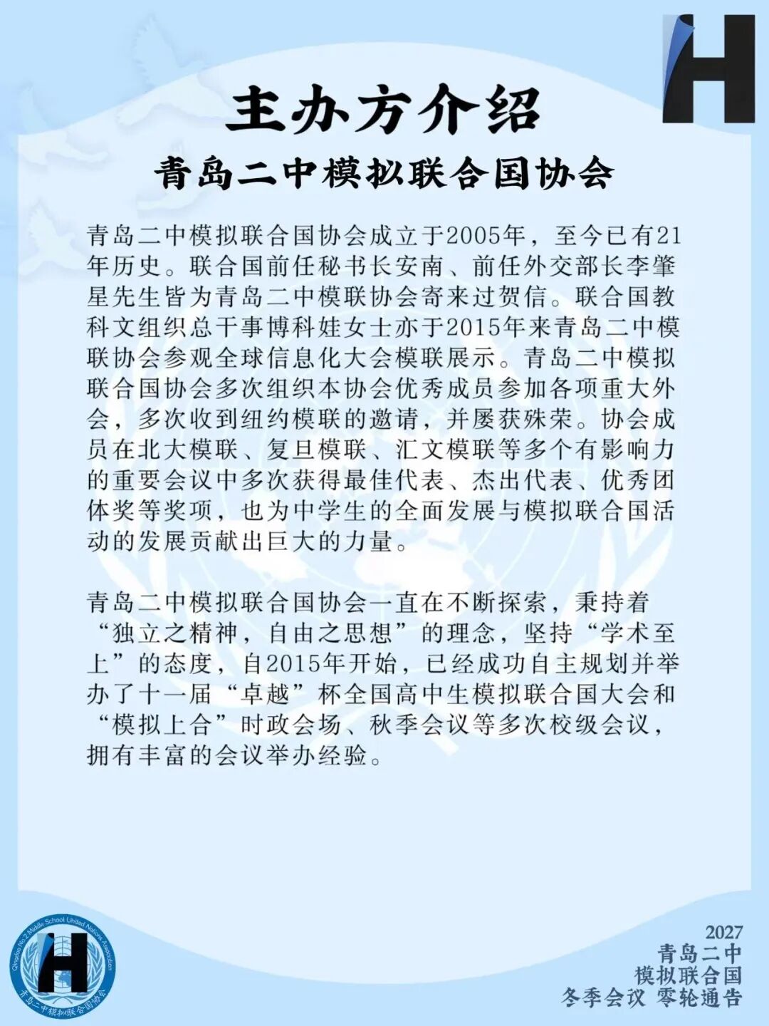 2027青岛二中模拟联合国冬季会议零轮通告（第8页）