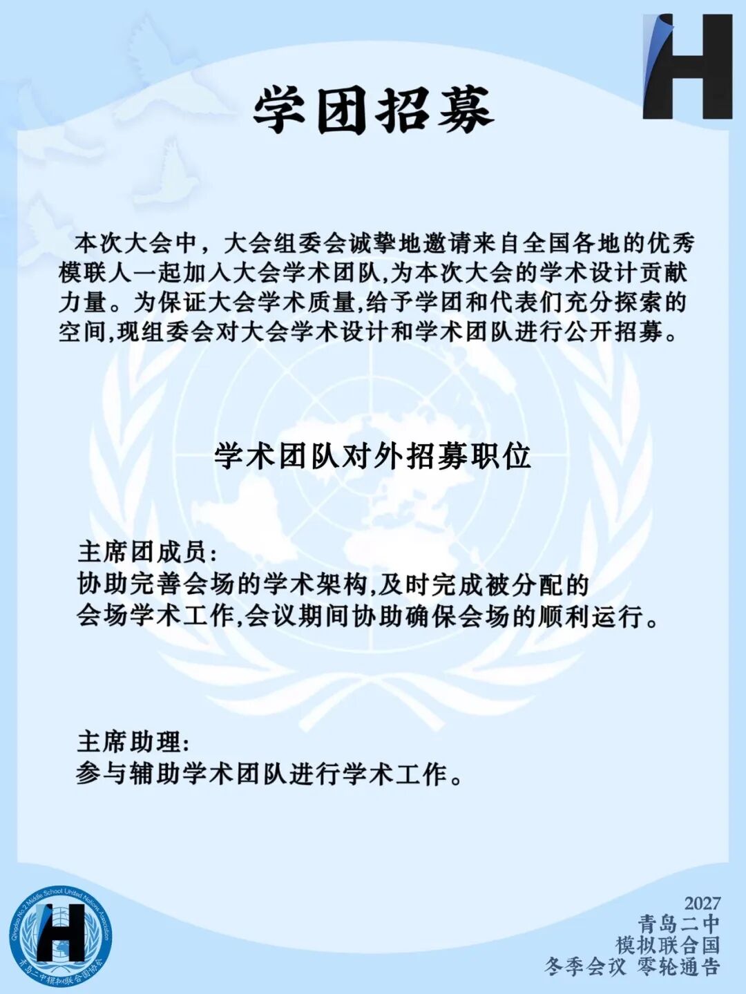 2027青岛二中模拟联合国冬季会议零轮通告（第9页）