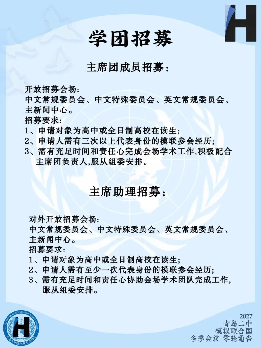 2027青岛二中模拟联合国冬季会议零轮通告（第10页）