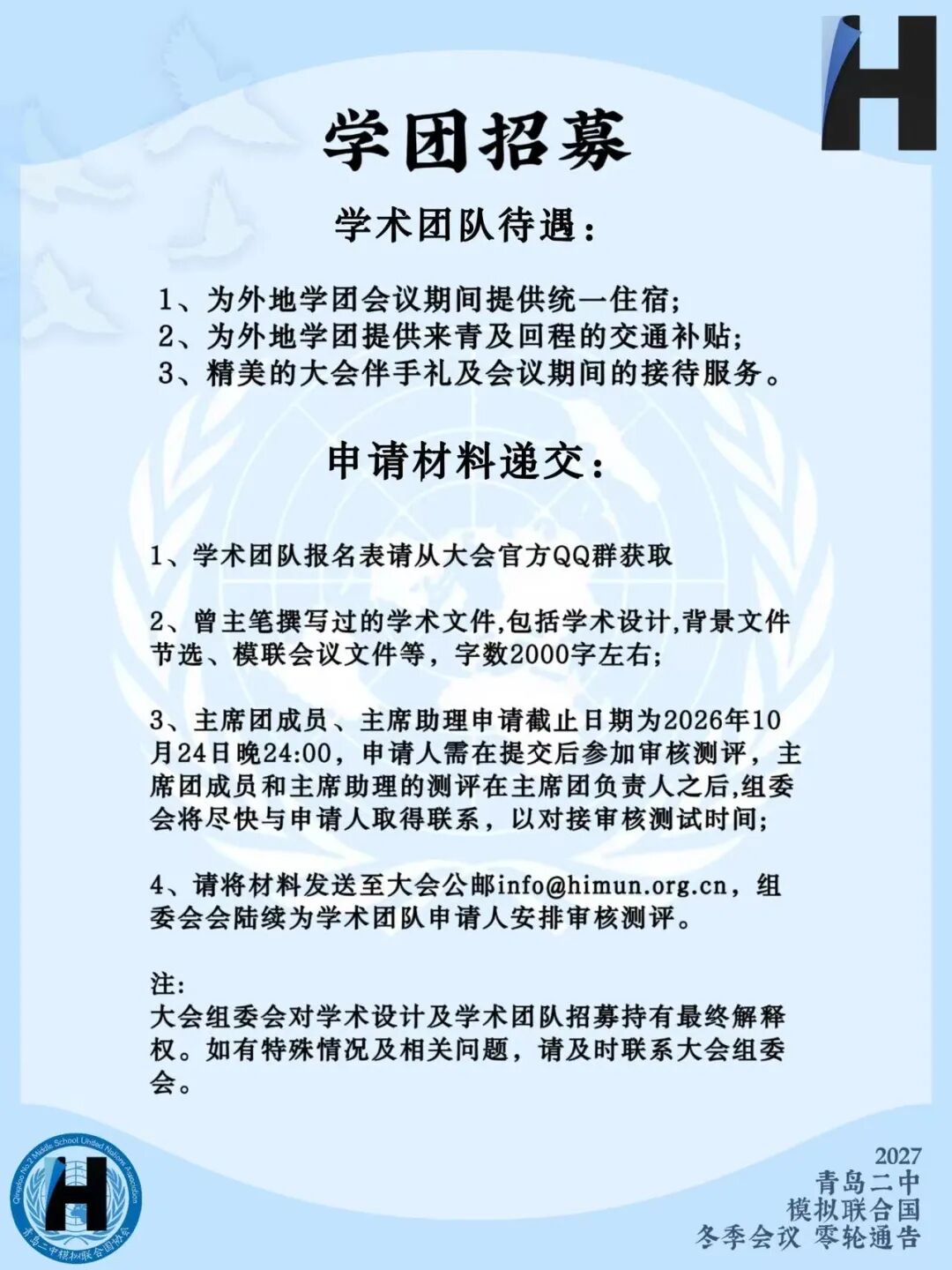 2027青岛二中模拟联合国冬季会议零轮通告（第11页）