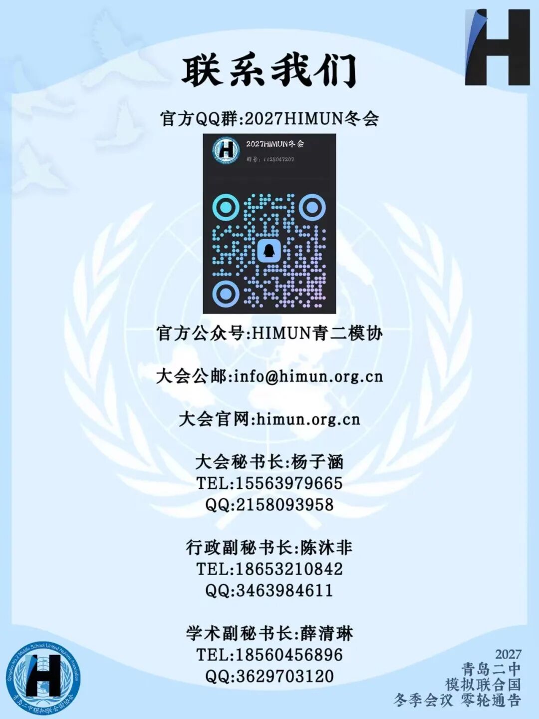 2027青岛二中模拟联合国冬季会议零轮通告（第12页）