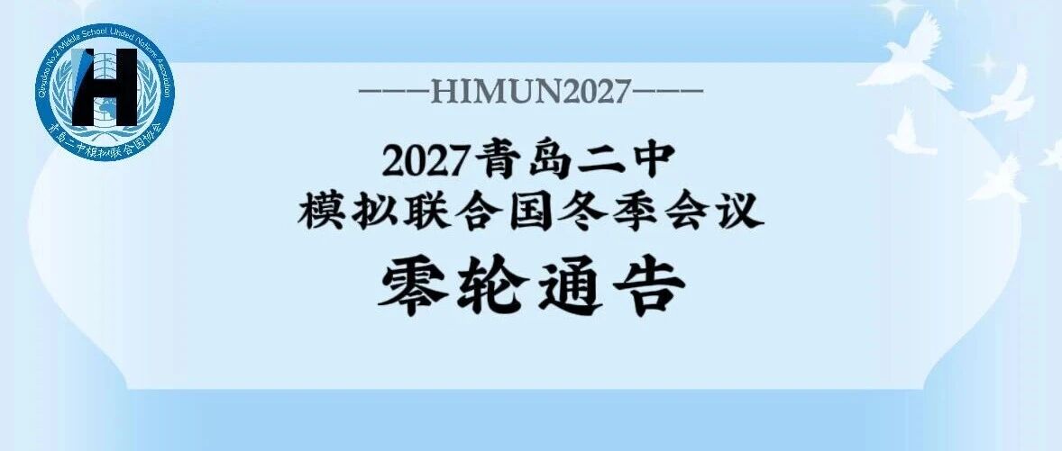 2027青岛二中模拟联合国冬季会议零轮通告