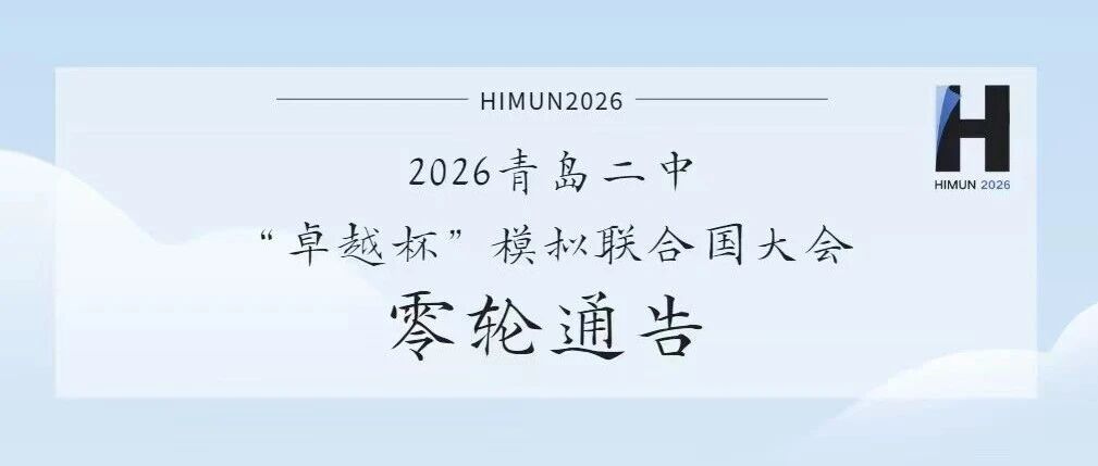 2026青岛二中“卓越杯”模拟联合国大会零轮通告