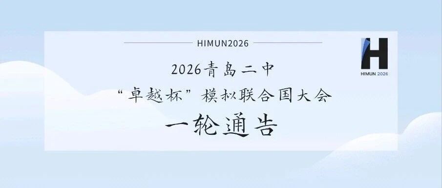 2026青岛二中“卓越杯”模拟联合国大会一轮通告