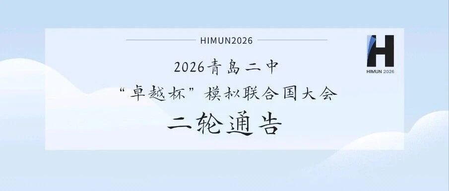2026青岛二中“卓越杯”模拟联合国大会二轮通告