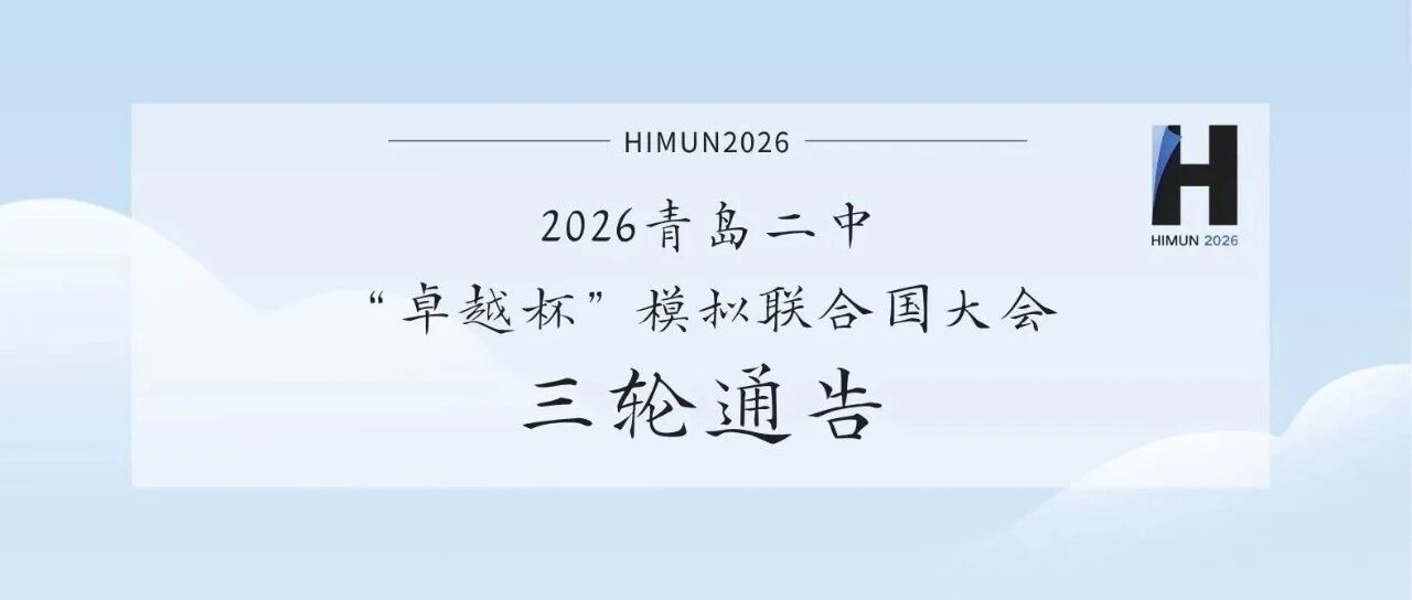 2026青岛二中“卓越杯”模拟联合国大会三轮通告