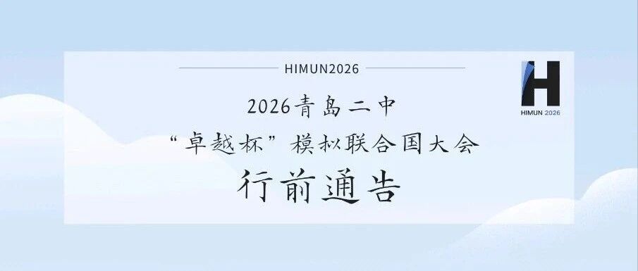 2026青岛二中“卓越杯”模拟联合国大会行前通告