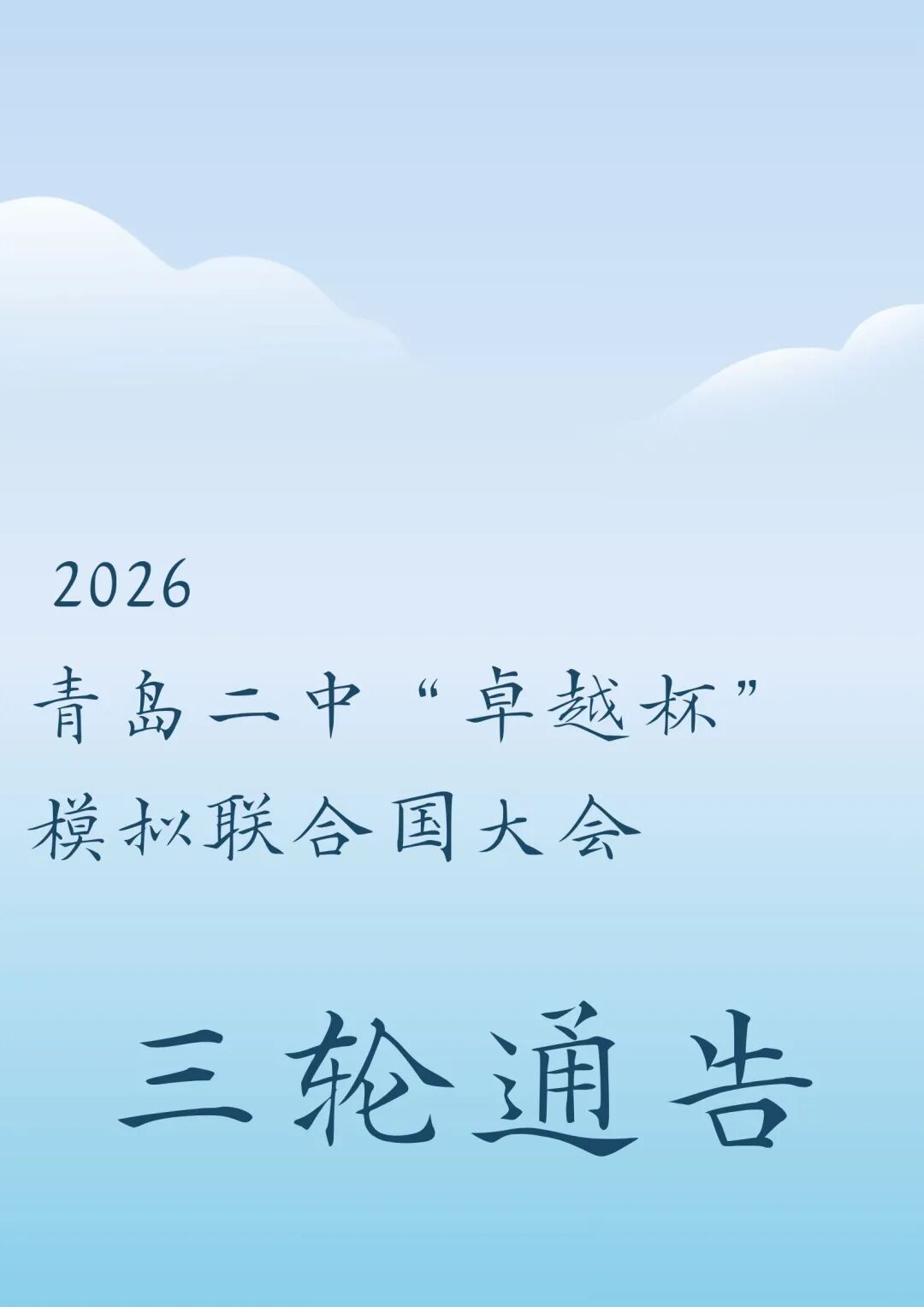 三轮通告第1页