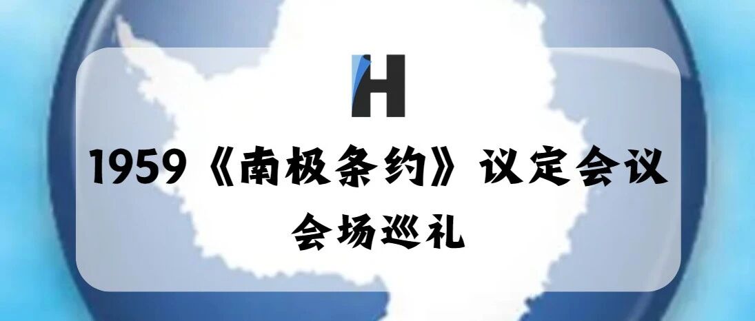 会场巡礼：1959《南极条约》议定会议