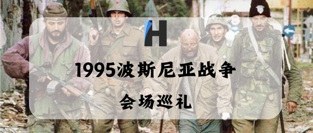 会场巡礼：1995波斯尼亚战争
