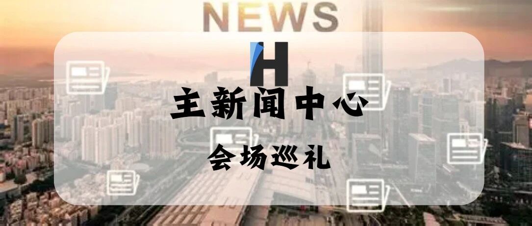 会场巡礼：主新闻中心