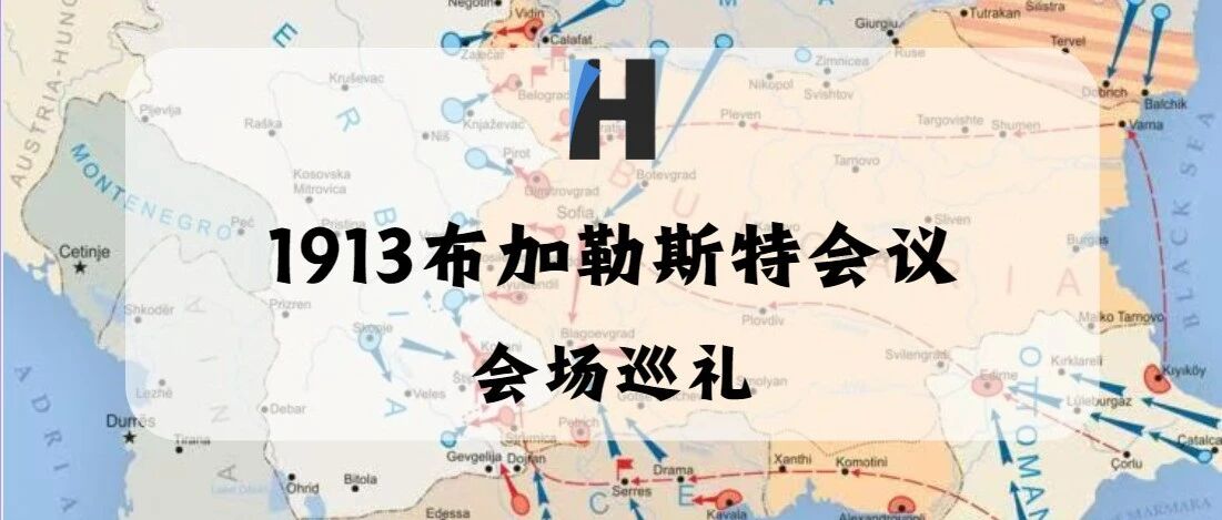 会场巡礼：1913布加勒斯特会议