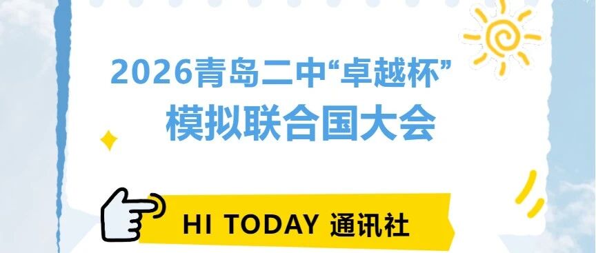 HI TODAY 通讯社丨2026青岛二中“卓越杯”模拟联合国大会