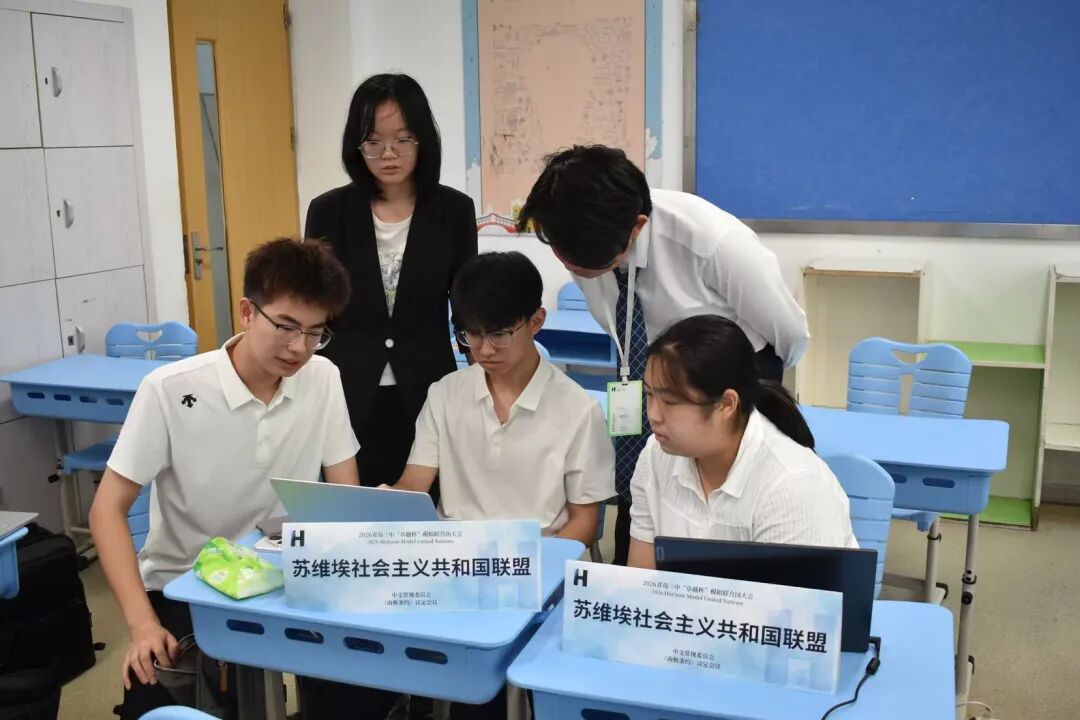 HI TODAY 通讯社丨2026青岛二中“卓越杯”模拟联合国大会