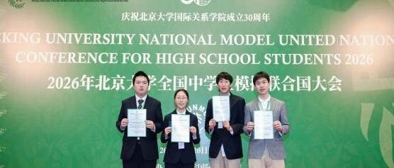 胸怀家国望天下 燕园折桂致芳华——我校学子在2026年北京大学全国中学生模拟联合国大会中斩获佳绩