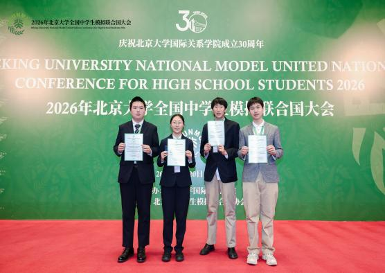 胸怀家国望天下 燕园折桂致芳华——我校学子在2026年北京大学全国中学生模拟联合国大会中斩获佳绩