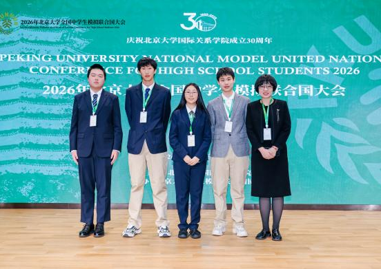 胸怀家国望天下 燕园折桂致芳华——我校学子在2026年北京大学全国中学生模拟联合国大会中斩获佳绩