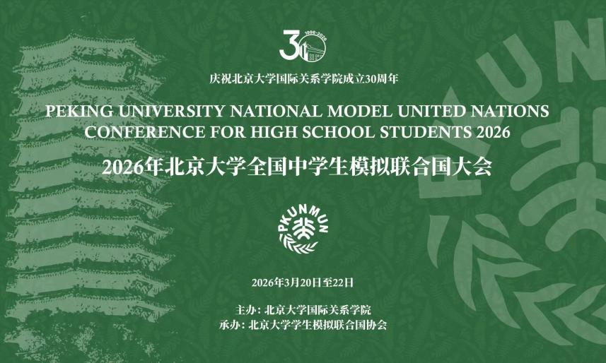 胸怀家国望天下 燕园折桂致芳华——我校学子在2026年北京大学全国中学生模拟联合国大会中斩获佳绩