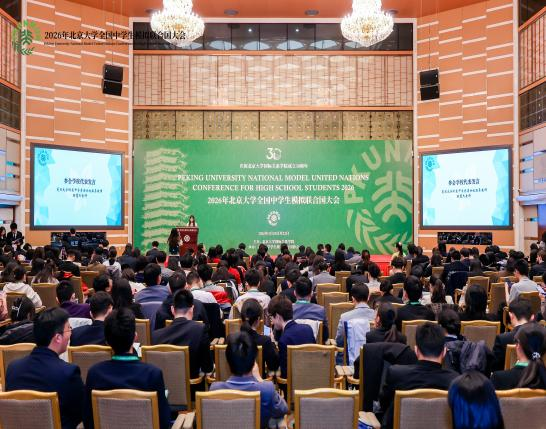 胸怀家国望天下 燕园折桂致芳华——我校学子在2026年北京大学全国中学生模拟联合国大会中斩获佳绩