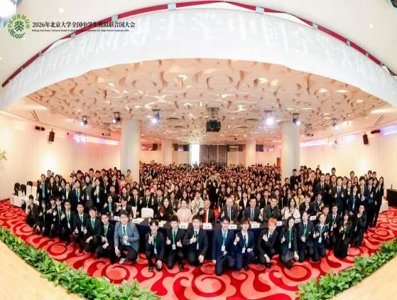 胸怀家国望天下 燕园折桂致芳华——我校学子在2026年北京大学全国中学生模拟联合国大会中斩获佳绩