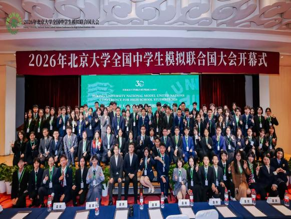 胸怀家国望天下 燕园折桂致芳华——我校学子在2026年北京大学全国中学生模拟联合国大会中斩获佳绩