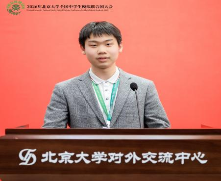 胸怀家国望天下 燕园折桂致芳华——我校学子在2026年北京大学全国中学生模拟联合国大会中斩获佳绩