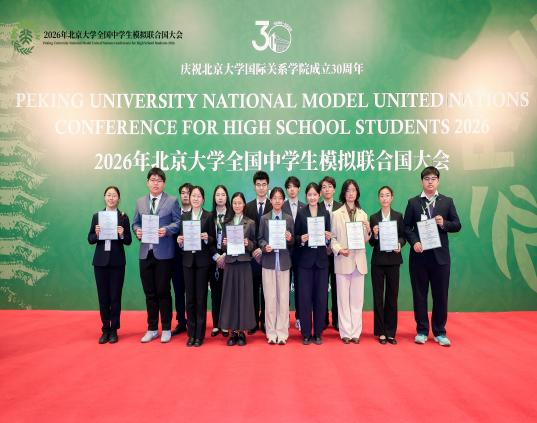 胸怀家国望天下 燕园折桂致芳华——我校学子在2026年北京大学全国中学生模拟联合国大会中斩获佳绩