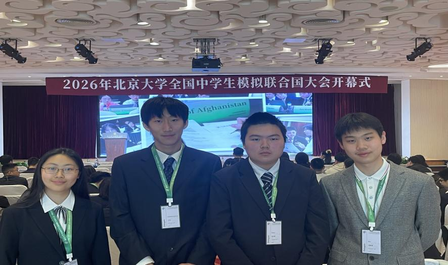 胸怀家国望天下 燕园折桂致芳华——我校学子在2026年北京大学全国中学生模拟联合国大会中斩获佳绩