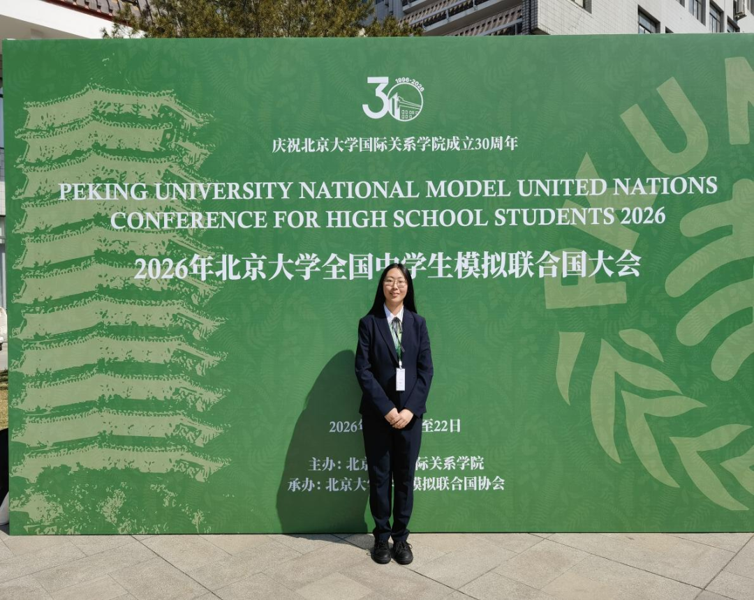 胸怀家国望天下 燕园折桂致芳华——我校学子在2026年北京大学全国中学生模拟联合国大会中斩获佳绩