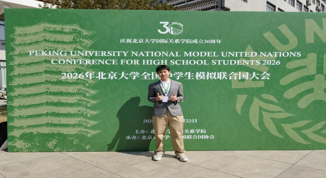 胸怀家国望天下 燕园折桂致芳华——我校学子在2026年北京大学全国中学生模拟联合国大会中斩获佳绩