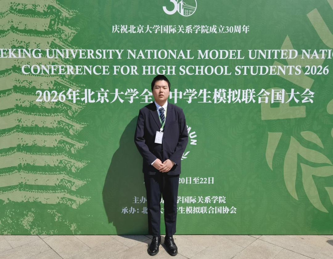 胸怀家国望天下 燕园折桂致芳华——我校学子在2026年北京大学全国中学生模拟联合国大会中斩获佳绩