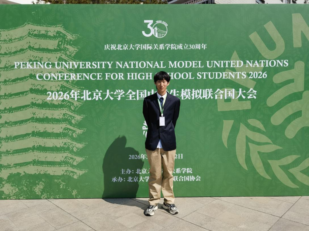胸怀家国望天下 燕园折桂致芳华——我校学子在2026年北京大学全国中学生模拟联合国大会中斩获佳绩